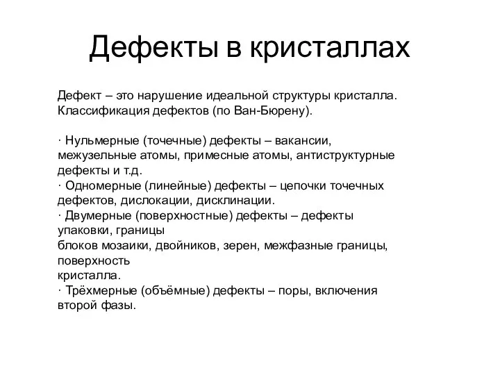 Дефекты в кристаллах Дефект – это нарушение идеальной структуры кристалла.