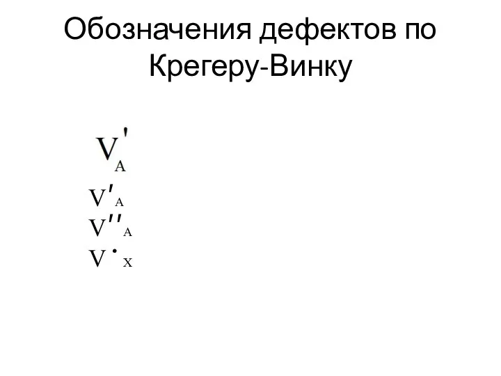 Обозначения дефектов по Крегеру-Винку V′А V′′А V·Х