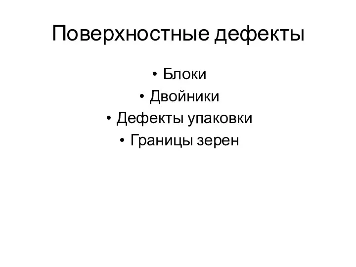 Поверхностные дефекты Блоки Двойники Дефекты упаковки Границы зерен