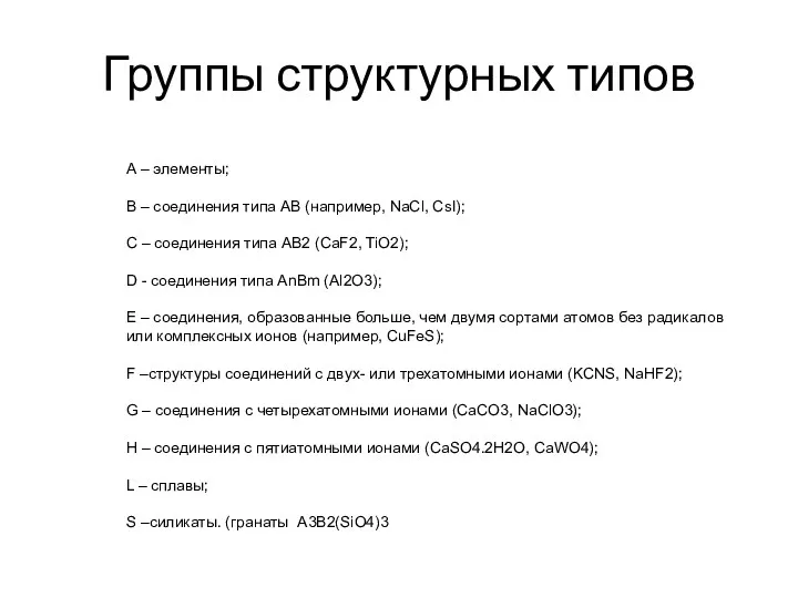 А – элементы; В – соединения типа АВ (например, NaCl,