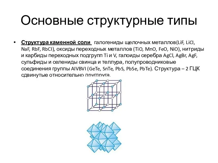 Основные структурные типы Структура каменной соли галогениды щелочных металлов(LiF, LiCI,