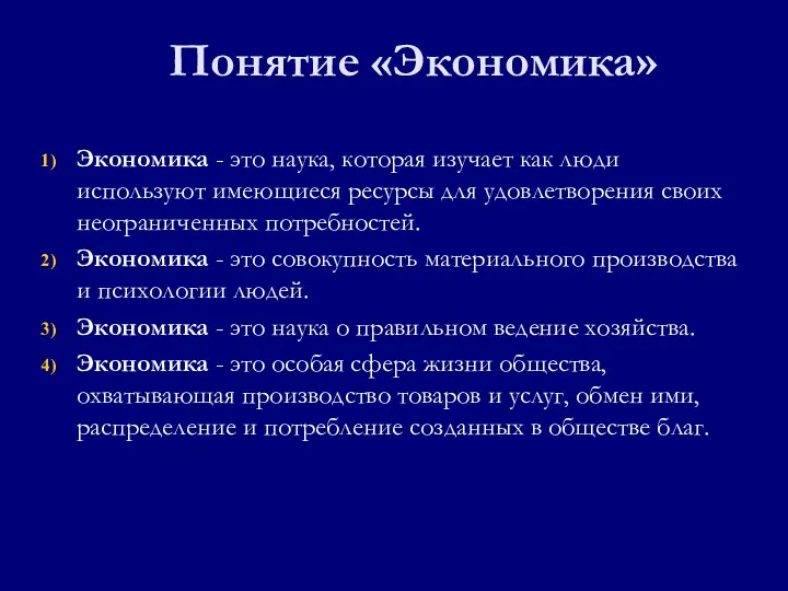 Понятие «Экономика» Экономика - это наука, которая изучает как люди