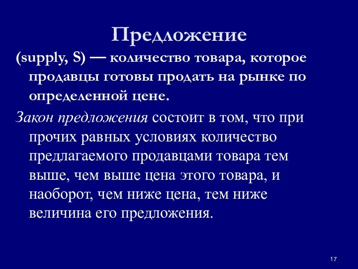 Предложение (supply, S) — количество товара, которое продавцы готовы продать