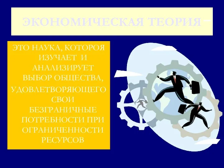 ЭКОНОМИЧЕСКАЯ ТЕОРИЯ ЭТО НАУКА, КОТОРОЯ ИЗУЧАЕТ И АНАЛИЗИРУЕТ ВЫБОР ОБЩЕСТВА,