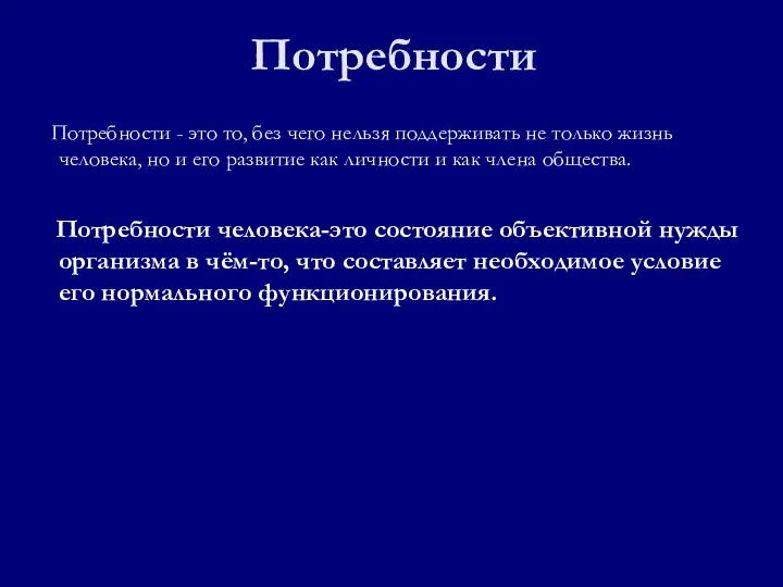 Потребности Потребности - это то, без чего нельзя поддерживать не