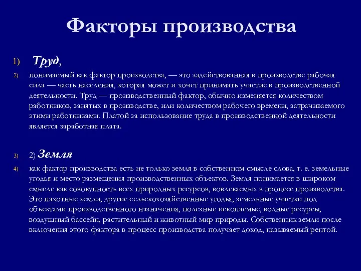 Факторы производства Труд, понимаемый как фактор производства, — это задействованная