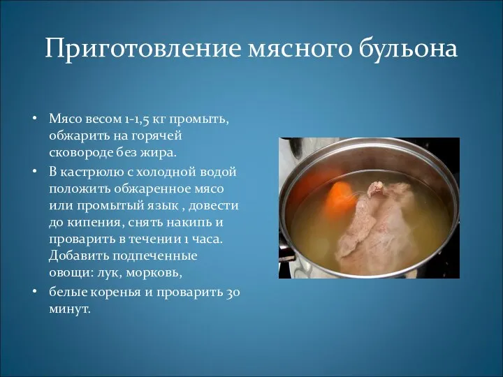 Приготовление мясного бульона Мясо весом 1-1,5 кг промыть, обжарить на