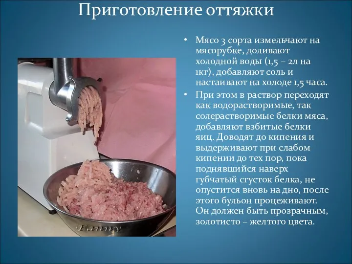 Приготовление оттяжки Мясо 3 сорта измельчают на мясорубке, доливают холодной