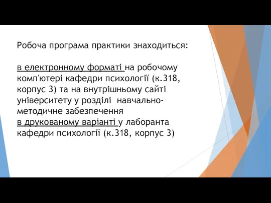 Робоча програма практики знаходиться: в електронному форматі на робочому комп'ютері