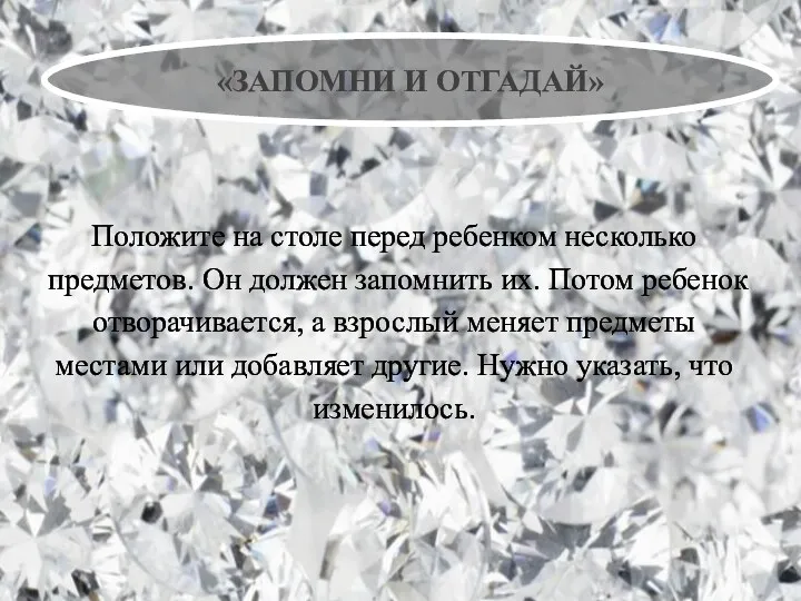 «ЗАПОМНИ И ОТГАДАЙ» Положите на столе перед ребенком несколько предметов.