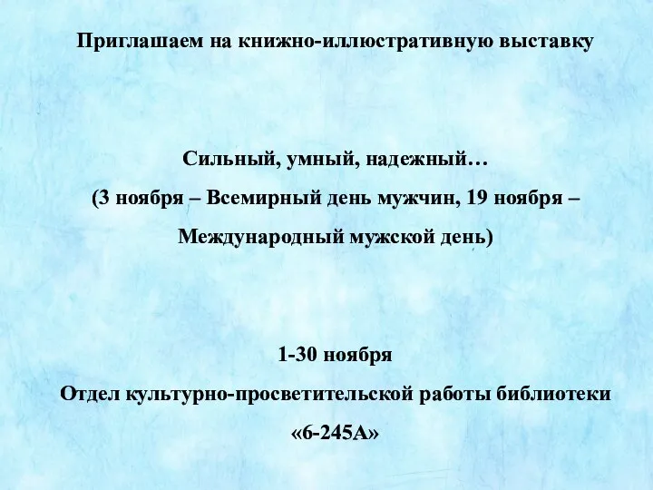 Приглашаем на книжно-иллюстративную выставку Сильный, умный, надежный… (3 ноября –