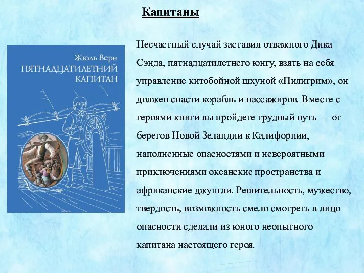 Несчастный случай заставил отважного Дика Сэнда, пятнадцатилетнего юнгу, взять на