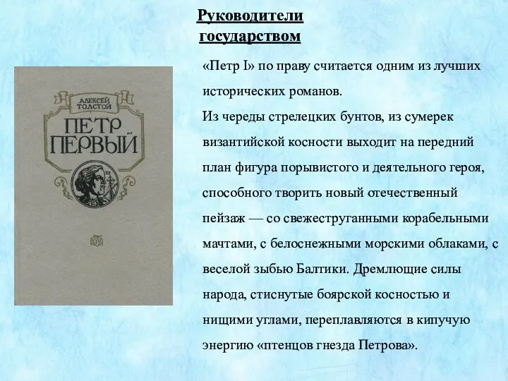 Руководители государством «Петр I» по праву считается одним из лучших