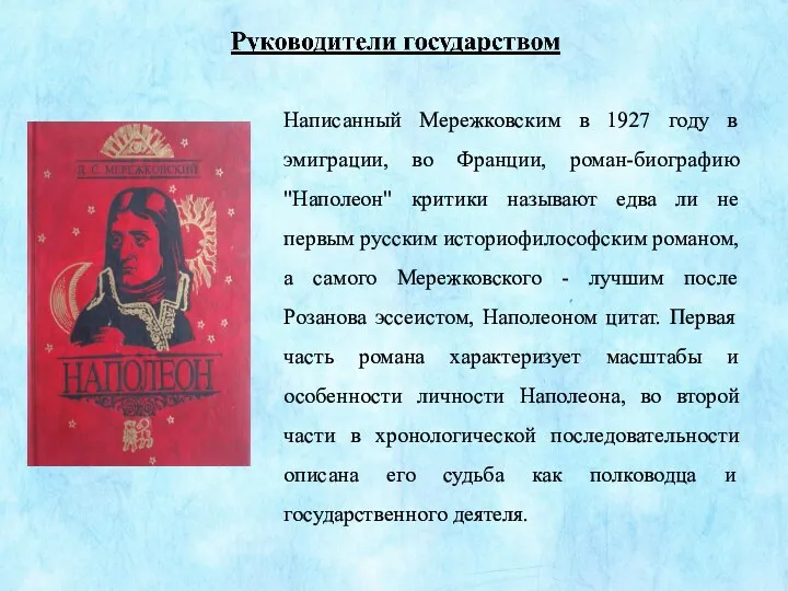 Написанный Мережковским в 1927 году в эмиграции, во Франции, роман-биографию