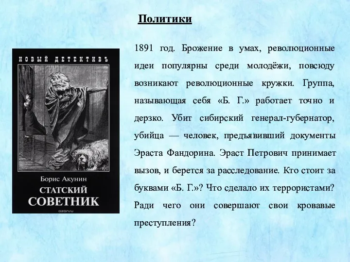 1891 год. Брожение в умах, революционные идеи популярны среди молодёжи,