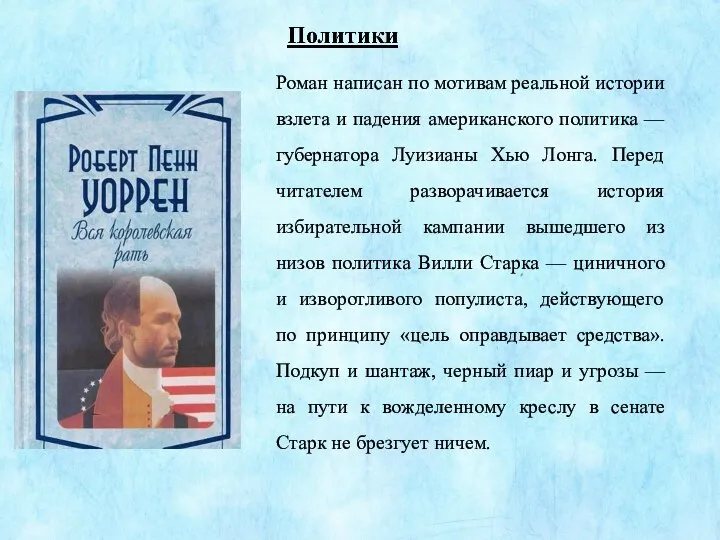 Роман написан по мотивам реальной истории взлета и падения американского