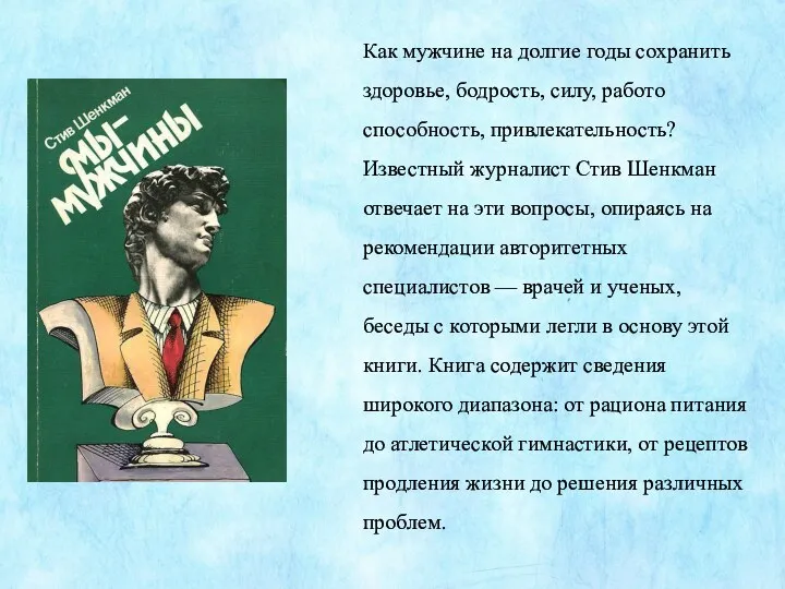 Как мужчине на долгие годы сохранить здоровье, бодрость, силу, работо­способность,