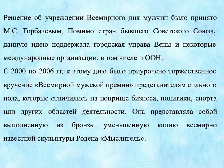 Решение об учреждении Всемирного дня мужчин было принято М.С. Горбачевым.