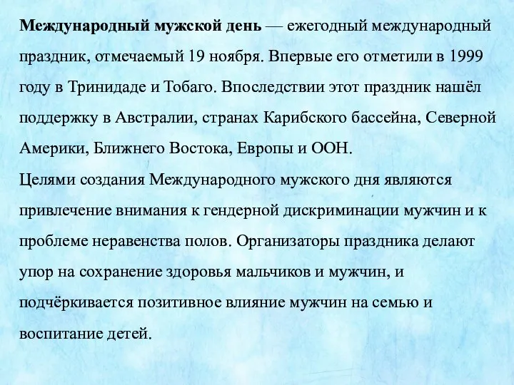 Международный мужской день — ежегодный международный праздник, отмечаемый 19 ноября.