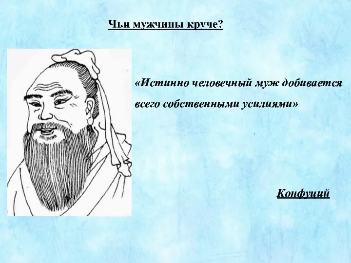 «Истинно человечный муж добивается всего собственными усилиями» Конфуций