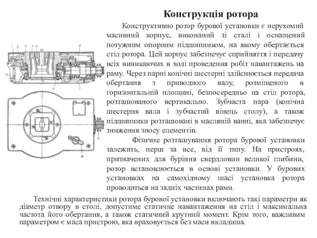 Конструкція ротора Технічні характеристики ротора бурової установки включають такі параметри