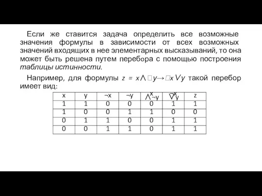 Если же ставится задача определить все возможные значения формулы в зависимости от всех