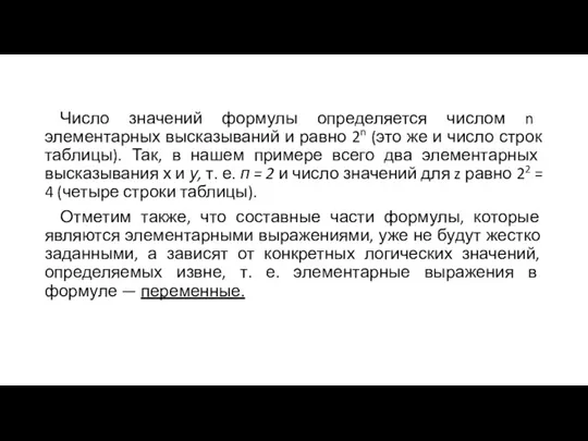 Число значений формулы определяется числом n элементарных высказываний и равно 2n (это же