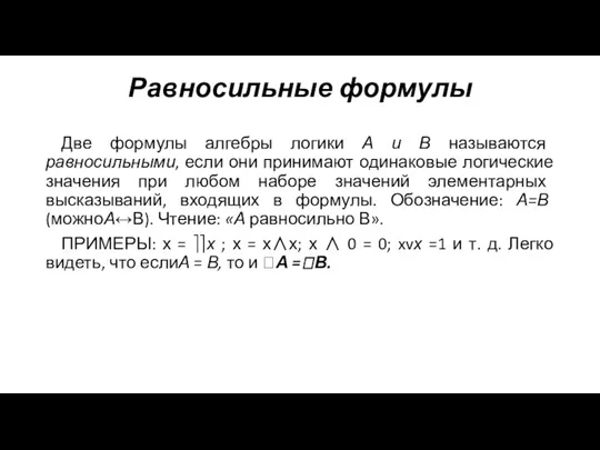 Две формулы алгебры логики А и В называются равносильными, если они принимают одинаковые