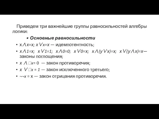 Приведем три важнейшие группы равносильностей алгебры логики: Основные равносильности х∧х=х; х∨x=х — идемпотентность;