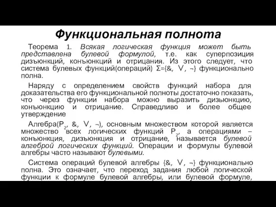 Функциональная полнота Теорема 1. Всякая логическая функция может быть представлена булевой формулой, т.е.