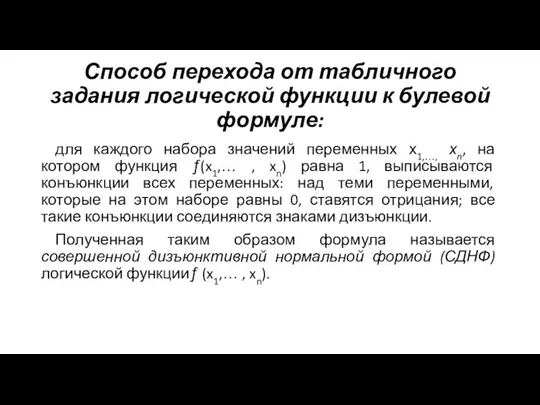 Способ перехода от табличного задания логической функции к булевой формуле: для каждого набора