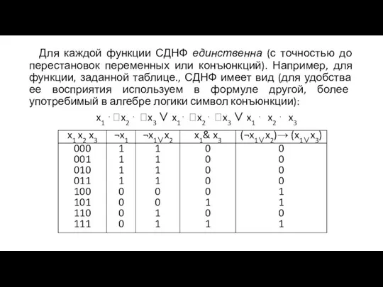 Для каждой функции СДНФ единственна (с точностью до перестановок переменных или конъюнкций). Например,