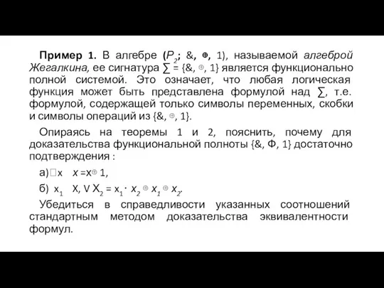 Пример 1. В алгебре (Р2; &, ⊕, 1), называемой алгеброй Жегалкина, ее сигнатура