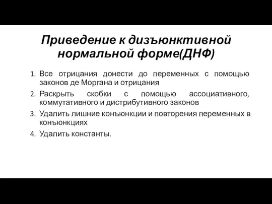 Приведение к дизъюнктивной нормальной форме(ДНФ) Все отрицания донести до переменных с помощью законов