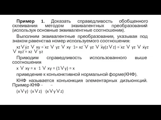 Пример 1. Доказать справедливость обобщенного склеивания методом эквивалентных преобразований (используя основные эквивалентные соотношения).