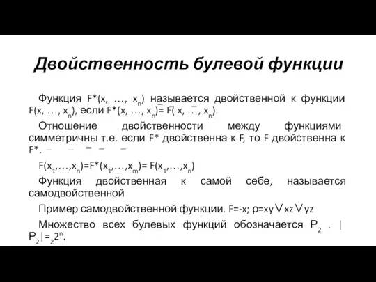 Двойственность булевой функции Функция F*(x, …, xn) называется двойственной к функции F(x, …,