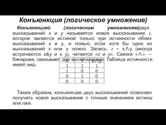 Конъюнкция (логическое умножение) Конъюнкцией (логическим умножением)двух высказываний х и у называется новое высказывание