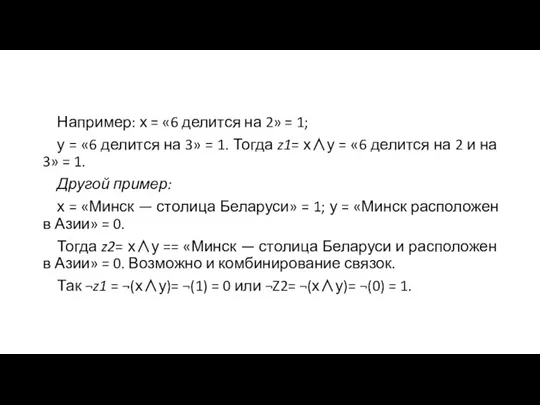 Например: х = «6 делится на 2» = 1; у = «6 делится