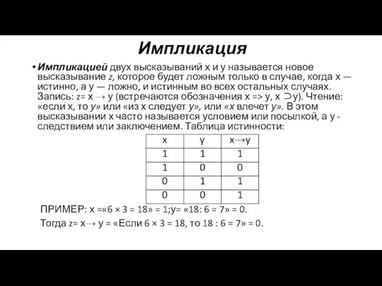 Импликация Импликацией двух высказываний х и у называется новое высказывание z, которое будет