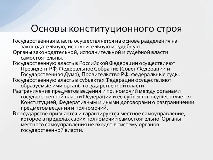 Государственная власть осуществляется на основе разделения на законодательную, исполнительную и