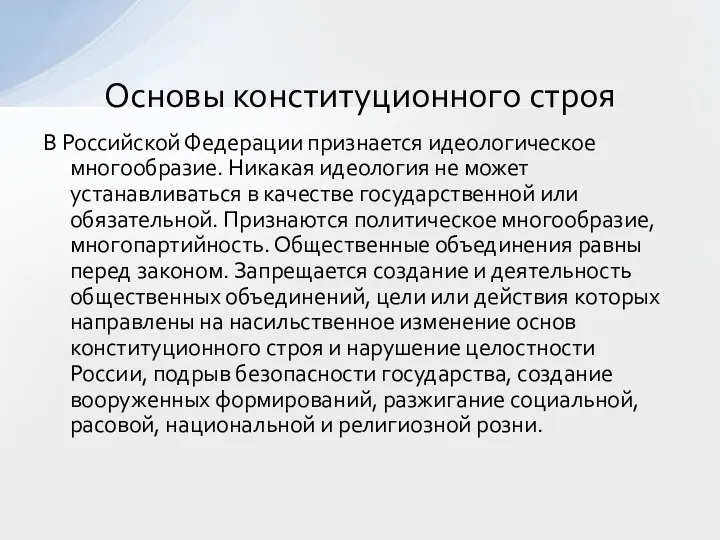 В Российской Федерации признается идеологическое многообразие. Никакая идеология не может