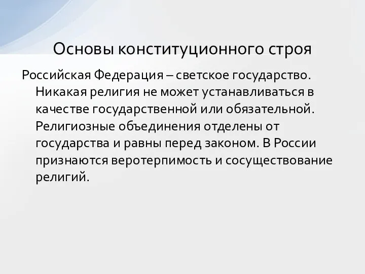 Российская Федерация – светское государство. Никакая религия не может устанавливаться