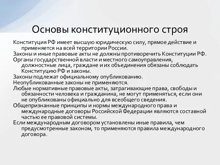 Конституция РФ имеет высшую юридическую силу, прямое действие и применяется