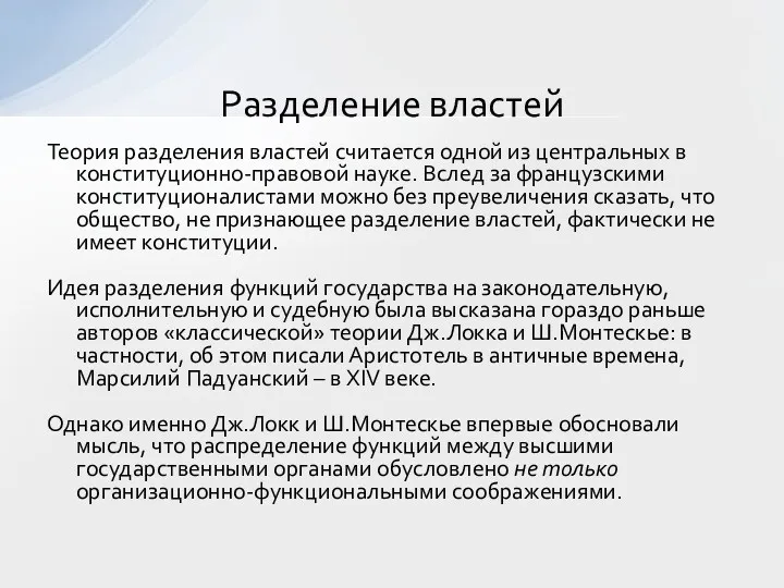 Теория разделения властей считается одной из центральных в конституционно-правовой науке.