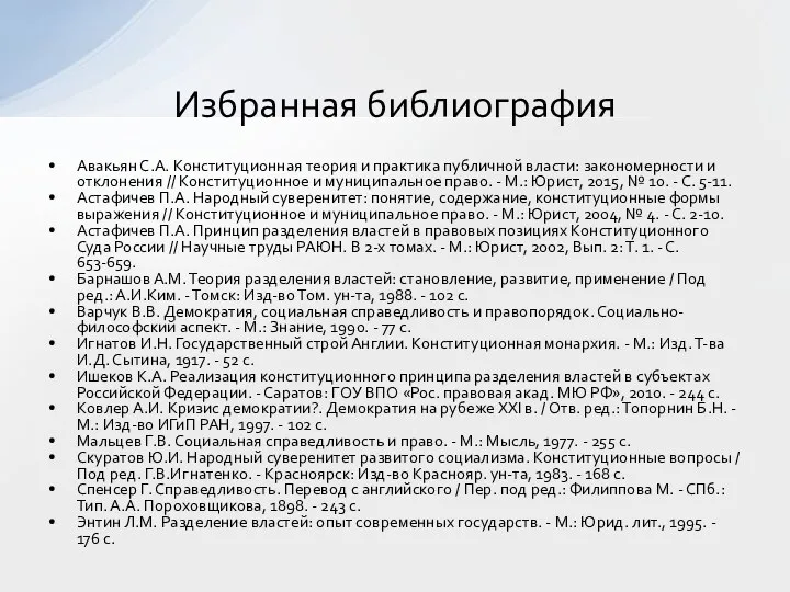 Авакьян С.А. Конституционная теория и практика публичной власти: закономерности и