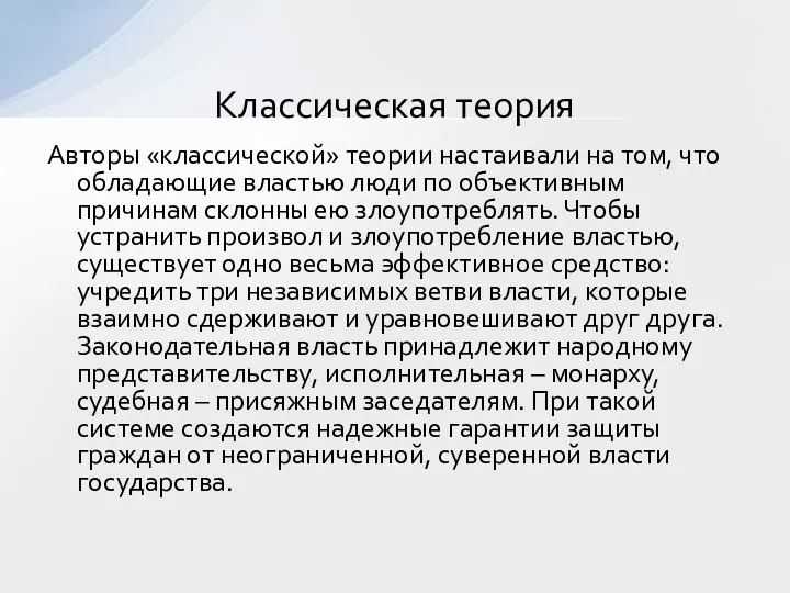 Авторы «классической» теории настаивали на том, что обладающие властью люди