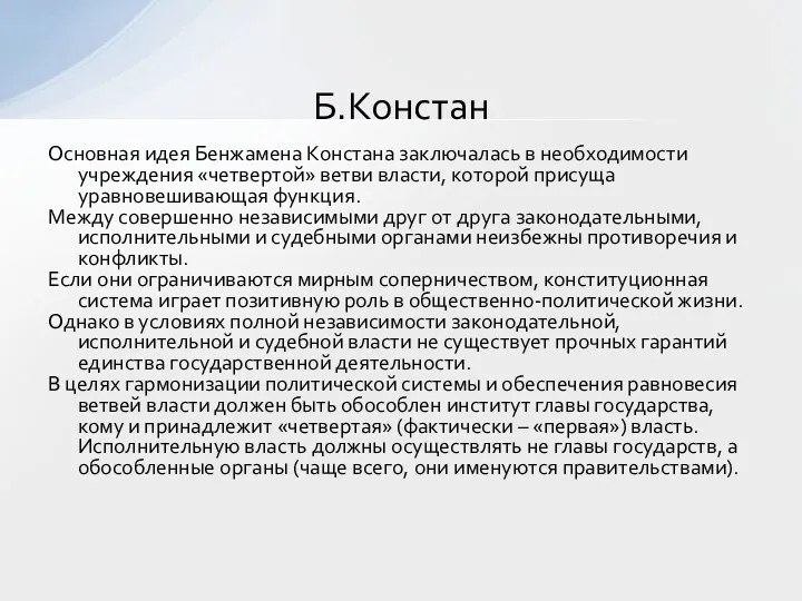 Основная идея Бенжамена Констана заключалась в необходимости учреждения «четвертой» ветви