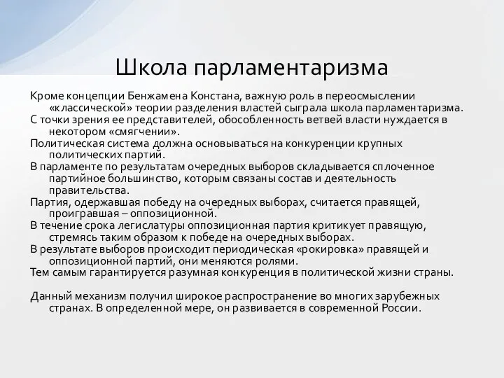 Кроме концепции Бенжамена Констана, важную роль в переосмыслении «классической» теории