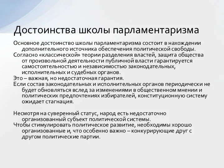 Основное достоинство школы парламентаризма состоит в нахождении дополнительного источника обеспечения