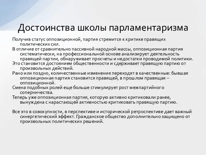 Получив статус оппозиционной, партия стремится к критике правящих политических сил.